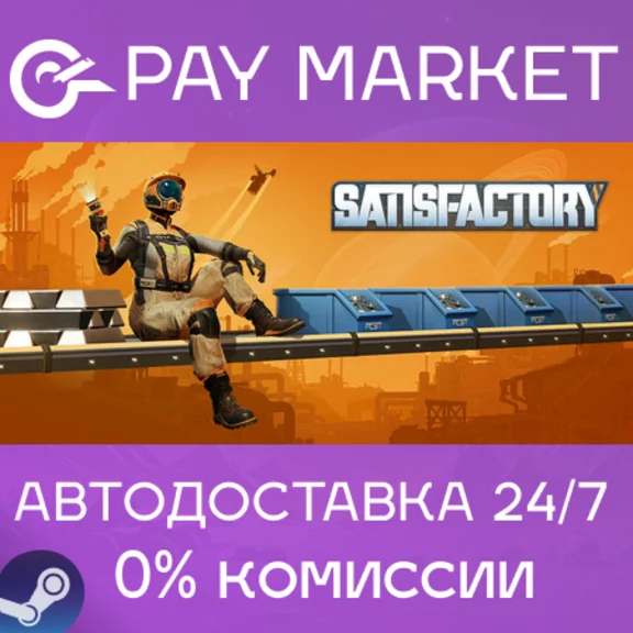 ⚡️Satisfactory | АВТОДОСТАВКА | Steam Gift Россия