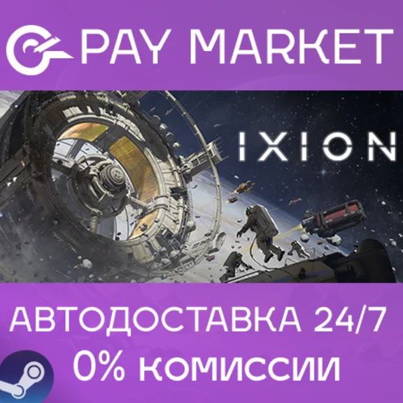 ⚡️IXION | АВТОДОСТАВКА [Россия - Steam Gift]