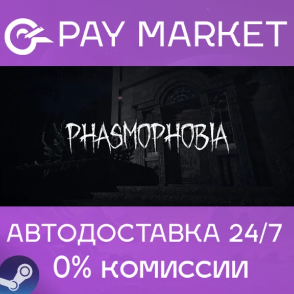 ⚡️Phasmophobia | АВТОДОСТАВКА [Россия- Steam Gift]