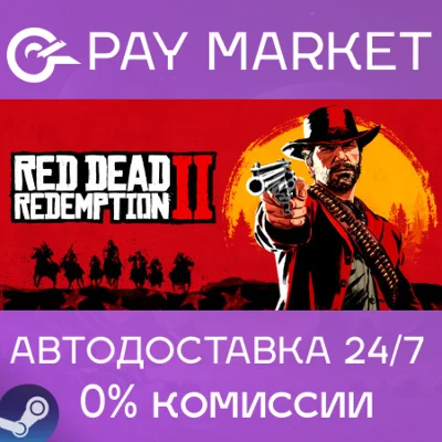 ⚡️ Red Dead Redemption 2 | АВТОДОСТАВКА [Россия Steam]