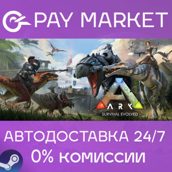⚡️ARK: Survival Evolved | АВТОДОСТАВКА [Россия Steam]