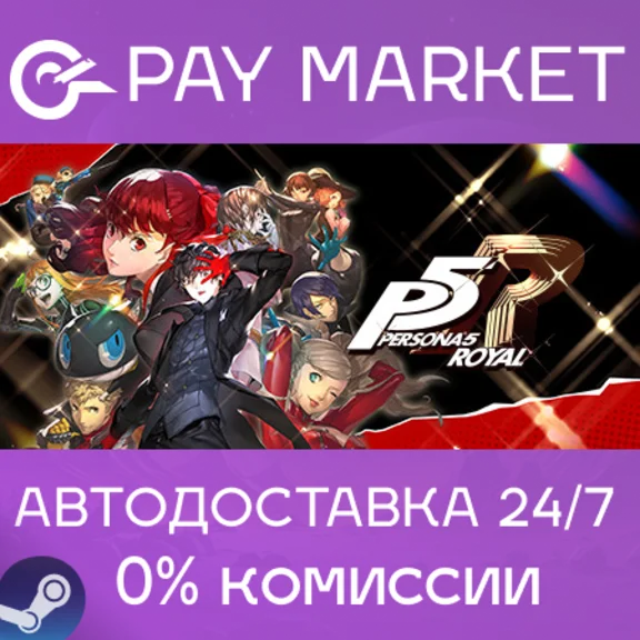 ⚡️Persona 5 Royal | АВТОДОСТАВКА [Россия - Steam Gift]