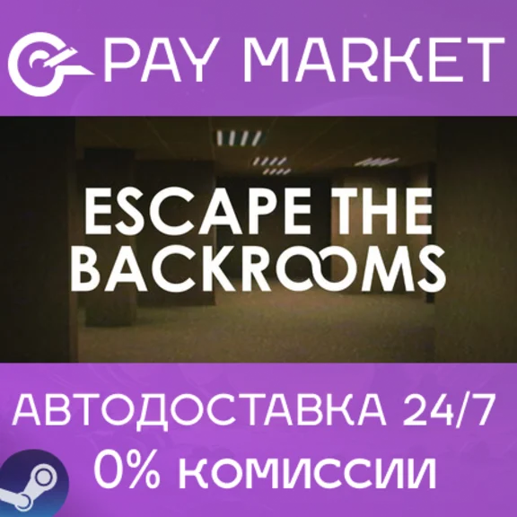 ⚡️Escape the Backrooms |АВТОДОСТАВКА[Россия Steam Gift]