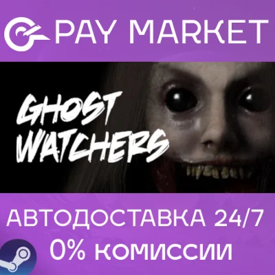 ⚡️Ghost Watchers | АВТОДОСТАВКА [Россия - Steam Gift]