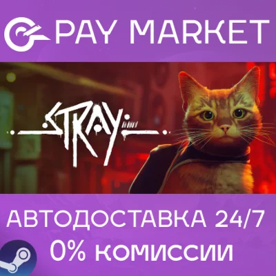 ⚡️Stray | АВТОДОСТАВКА [Россия - Steam Gift]