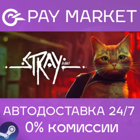 ⚡️Stray | АВТОДОСТАВКА [Россия - Steam Gift]