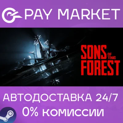 ⚡️Sons of the Forest | АВТОДОСТАВКА [Россия Steam Gift]