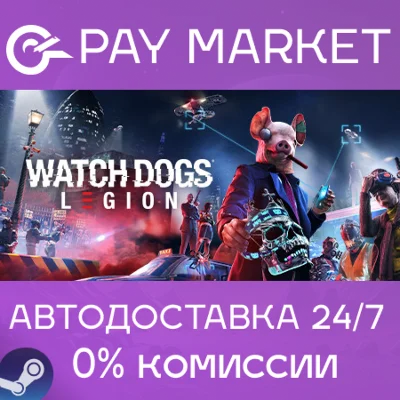 ⚡️Watch Dogs: Legion | АВТОДОСТАВКА [Россия Steam Gift]