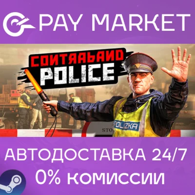 ⚡️Contraband Police | АВТОДОСТАВКА [Россия Steam Gift]