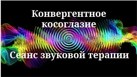 Конвергентное косоглазие _ Сеанс звуковой терапии