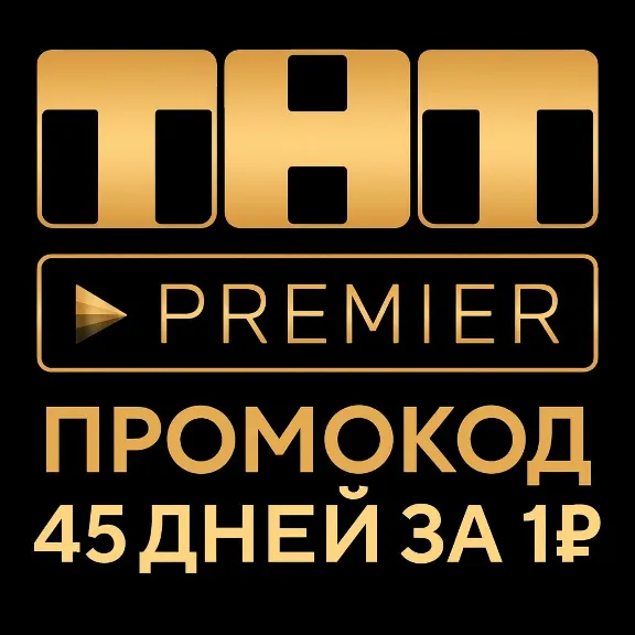 PREMIER.ONE | RUTUBE  45 дней + скидка на продление  | ТНТ ПРЕМЬЕР | РУТУБ