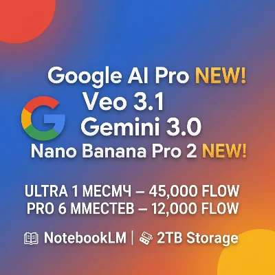 Google AI Pro/Ultra — Veo 3.1|Nanobana Pro 2| Близнецы