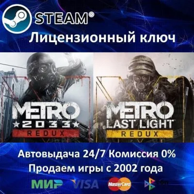 ✅Metro Redux Bundle Metro 2033 Redux + Last Light Redux