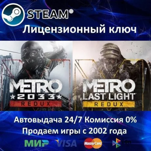 ✅Metro Redux Bundle Metro 2033 Redux + Last Light Redux