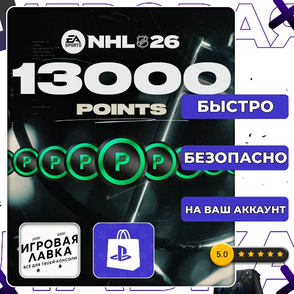 NHL 26 POINTS 250 - 20000 | PS5 | Выбор региона
