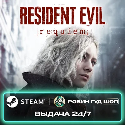 ПРЕДЗАКАЗ RESIDENT EVIL REQUIEM STEAM GIFT GLOBAL 24/7