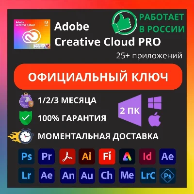 ADOBE CREATIVE CLOUD PRO 1/2/3 МЕСЯЦА КЛЮЧ