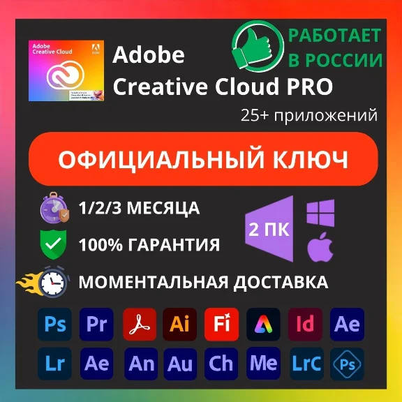 ADOBE CREATIVE CLOUD PRO 1/2/3 МЕСЯЦА КЛЮЧ
