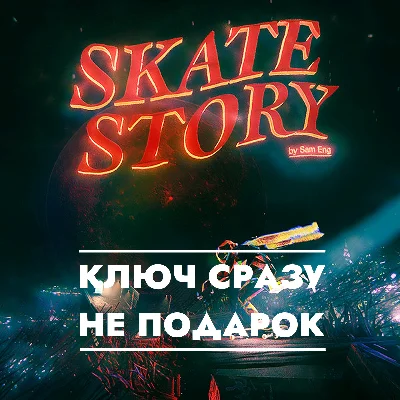 ⚡Skate Story / STEAM GLOBAL / КЛЮЧ СРАЗУ⚡