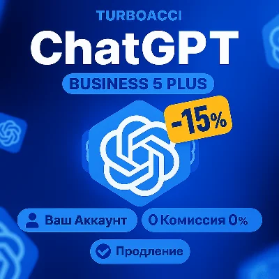 ChatGPT(Business) Plus+PRO | НА ВАШ | БЫСТРО