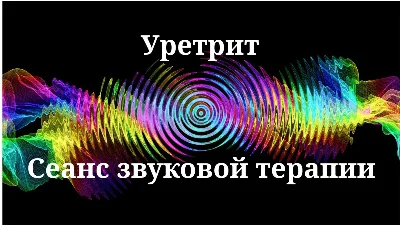 Уретрит _ Сеанс звуковой терапии
