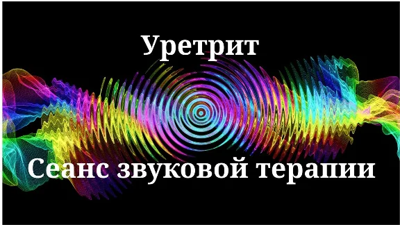 Уретрит _ Сеанс звуковой терапии