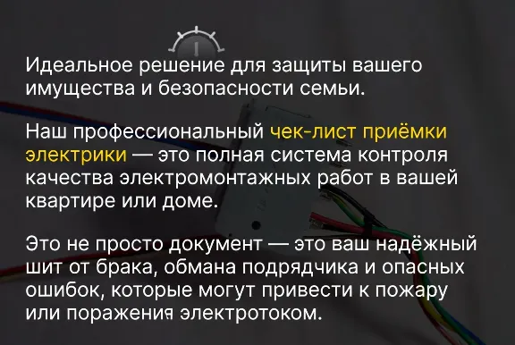 ПРОФЕССИОНАЛЬНЫЙ ЧЕК-ЛИСТ ПРИЁМКИ ЭЛЕКТРИКИ ДЛЯ КВАРТИР