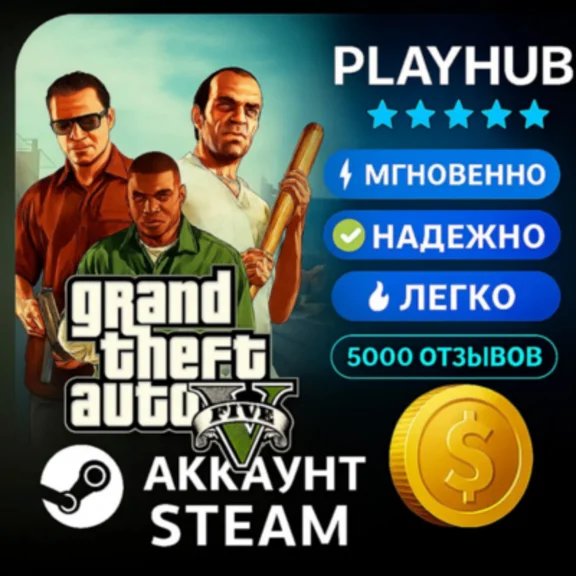 OFFLINE STEAM АККАУНТ GTA 5 | ПОЛНАЯ ВЕРСИЯ |