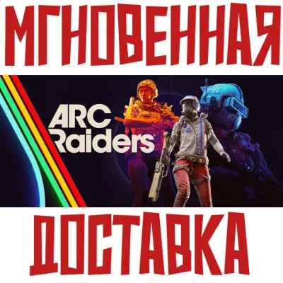 ARC Raiders  ⚡ Steam (УКР+КИТАЙ +ДР) | (РОССИЯ + ГЛОБАЛ) КЛЮЧ⭐