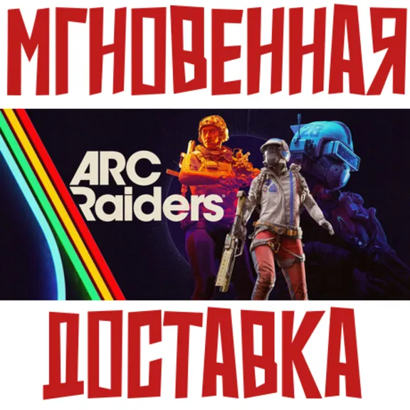 ARC Raiders  ⚡ Steam (УКР+КИТАЙ +ДР) | (РОССИЯ + ГЛОБАЛ) КЛЮЧ⭐