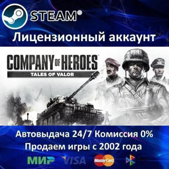 ✅COMPANY OF HEROES: TALES OF VALOR - STEAM - АРЕНДА АККАУНТА - ОНЛАЙН - 0% КАРТЫ