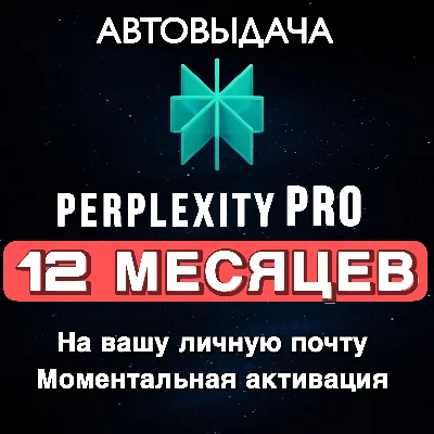 Perplexity AI Pro | Код  | 1 год | Быстрая активация