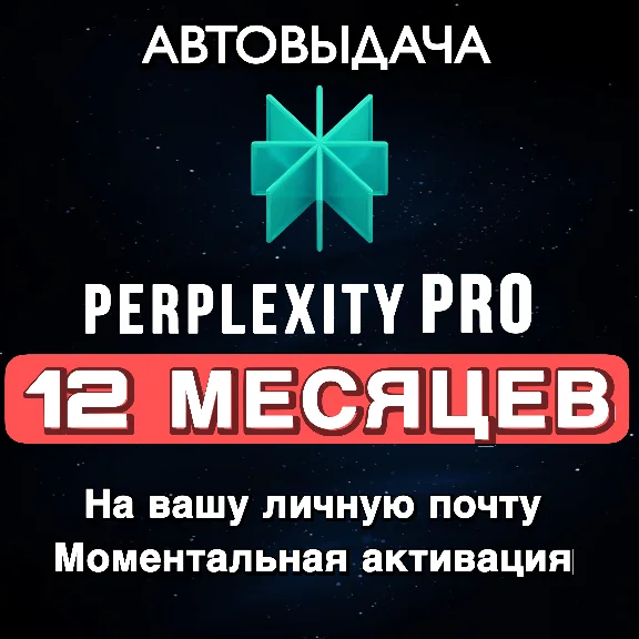 Perplexity AI Pro | Код  | 1 год | Быстрая активация