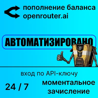 Openrouter: автоматическое пополнение баланса
