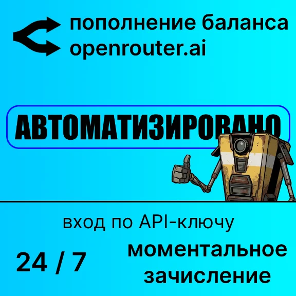 Openrouter: автоматическое пополнение баланса