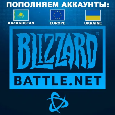 ✅REPLENISHMENT • Battle.net • Ukraine • UAH (₴)