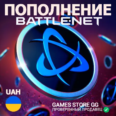 ✅REPLENISHMENT • Battle.net • Ukraine • UAH (₴)