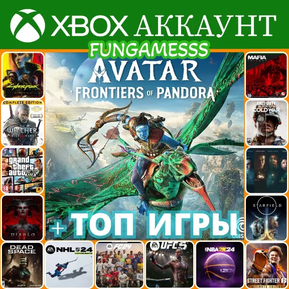 AVATAR: Frontiers of Pandora + 30 Игр❤️‍🔥XBOX АККАУНТ