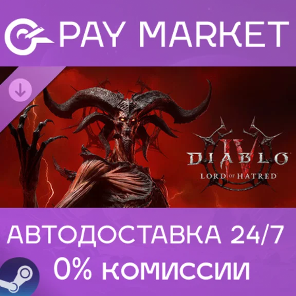 ⚡️Diablo IV: Lord of Hatred| АВТОДОСТАВКА RU Steam