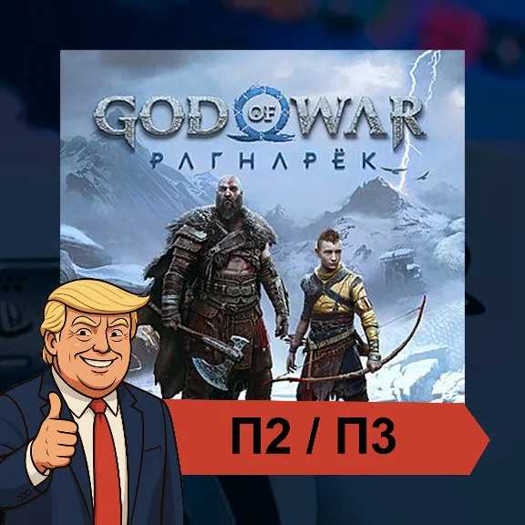 🎮 God Of War Ragnarok + DLC (2022) ✨ PS4 PS5 | П2/П3