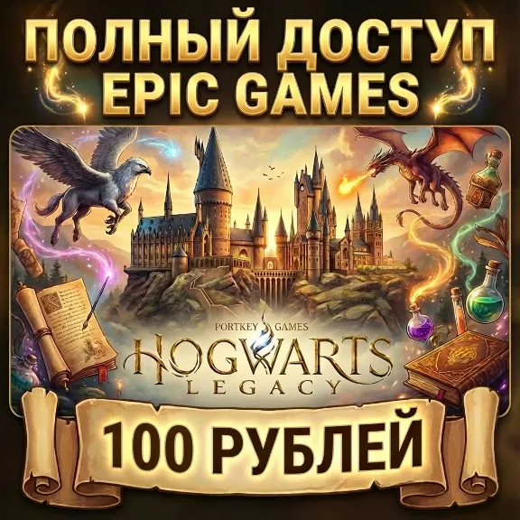 Hogwarts Legacy • Epic Games • Полный доступ