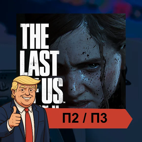 🎮 The Last of Us Part 2 ✨ PS4 PS5 | П2/П3