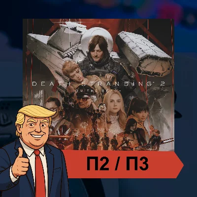 🎮 DEATH STRANDING 2: ON THE BEACH (2025) ✨ PS5 | П2/П3
