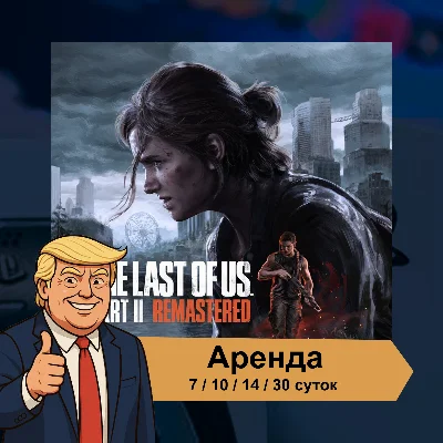 🎮 The Last of Us 2 Remastered ✨ PS5 | Аренда