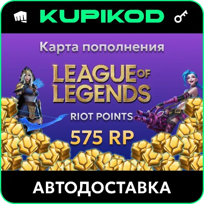 🔑League of Legends 5EUR - 575 Riot Points🔑