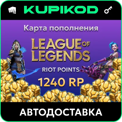 🔑League of Legends 10EUR - 1240 Riot Points🔑