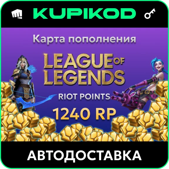 🔑League of Legends 10EUR - 1240 Riot Points🔑