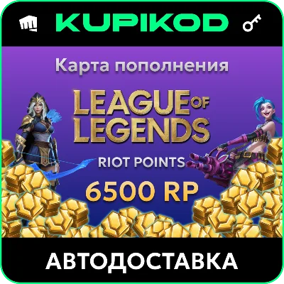 🔑League of Legends 50EUR - 6500 Riot Points🔑