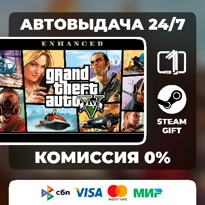 Grand Theft Auto V Enhanced STEAM GIFT МИР АВТОВЫДАЧА