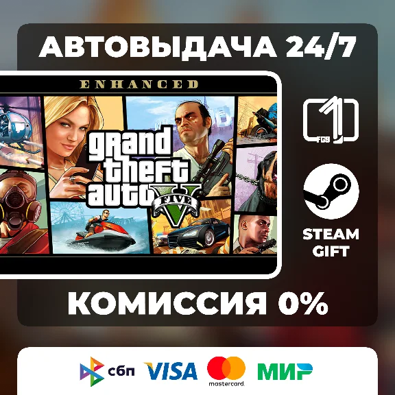 Grand Theft Auto V Enhanced STEAM GIFT МИР АВТОВЫДАЧА